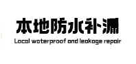 崇明本地防水（中讯网）